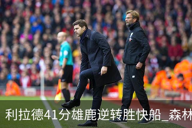 利拉德41分雄鹿逆转胜快船 森林里险胜开拓者