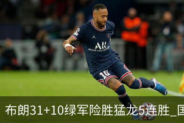 布朗31+10绿军险胜猛龙5连胜 国王大逆转老鹰