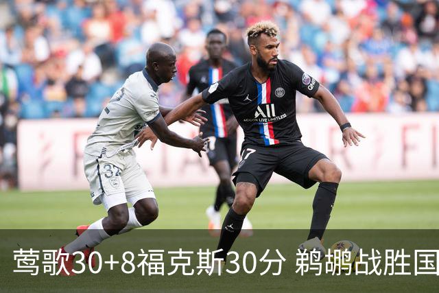 莺歌30+8福克斯30分 鹈鹕战胜国王晋级半决赛