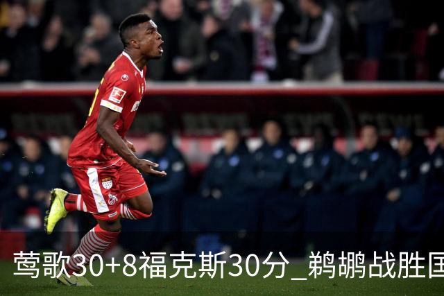 莺歌30+8福克斯30分 鹈鹕战胜国王晋级半决赛